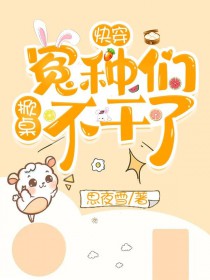 快穿：冤种们掀桌不干了