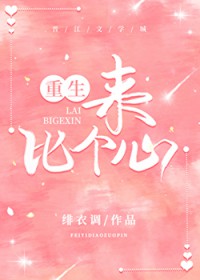 来，比个心[重生]