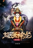 超强神龙进化系统