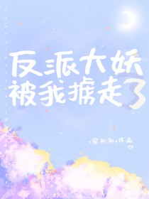 反派大妖被我掳走了