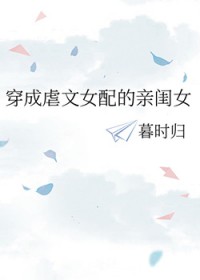 穿成虐文女配的亲闺女