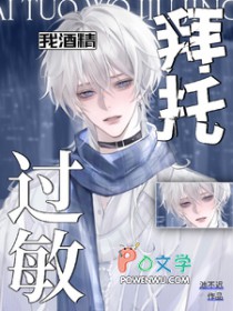 酒精过敏！烈酒A请止步