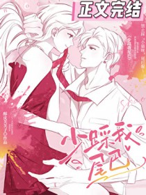 少踩我尾巴[先婚后爱]