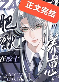 肥啾在废土种田养崽