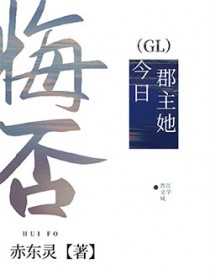 郡主她今日悔否