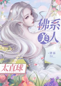 佛系美人太直球