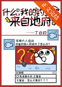 什么，我的鱼竿来自地府